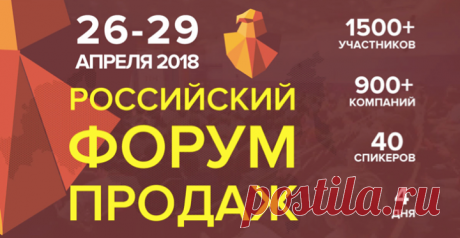 Друзья, анонс от наших партнеров. «Российский Форум Продаж» — весеннее событие по управлению продажами для всех, у кого свой бизнес, кто стремится его поднять на новый финансовый уровень и у процветать. Участвуют 1500 директоров по маркетингу и собственников бизнеса более чем из 20 стран мира офлайн, свыше 500 компаний, подключенных к онлайн-трансляции. 40 спикеров поделятся самыми передовыми технологиями и идеями. Подарок при регистрации — 7 лучших видеозаписей выступлений спикеров 2017 года.…