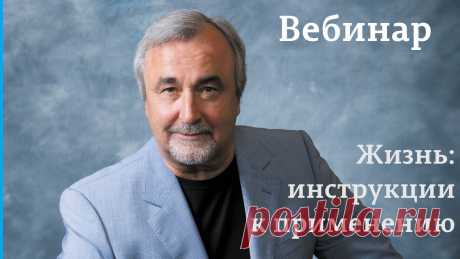 Жизнь: инструкции к применению Впервые в открытом доступе! 3-х часовой вебинар Ковалева Сергея Викторовича В записи представлен уникальный материал, который не вошел ни в один семинар и но...