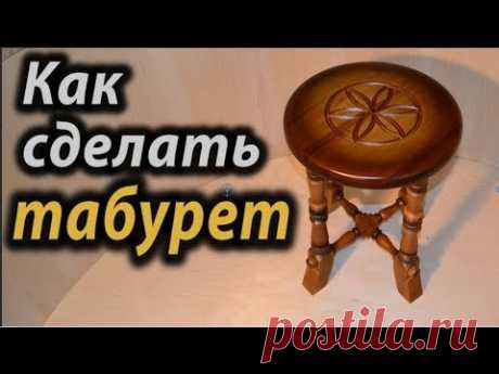 Как сделать табурет . Часть 2 . How to make a stool