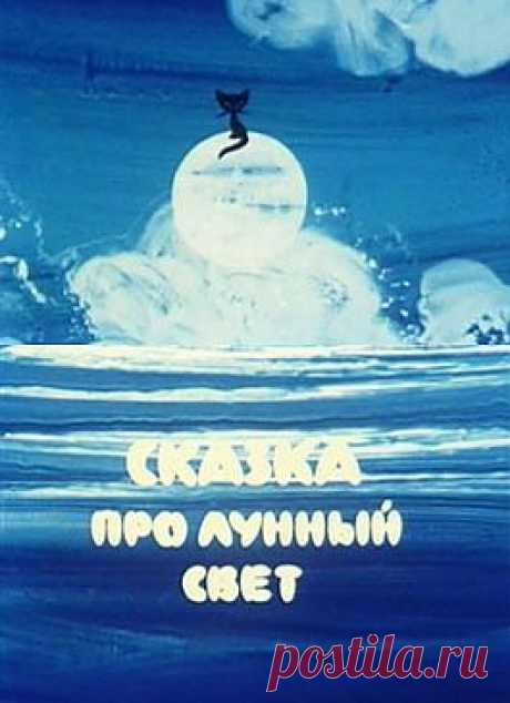 Сказка про лунный свет (СССР, 1968) / Детям / Сказки / Смотреть он-лайн на сайте-кинотеатре Now.ru