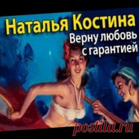 Аудио книги - Наталья Костина &quot;Верну любовь. С гарантией&quot;