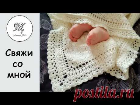 Плед для новорожденного, детское одеяло (ажурная обвязка)  Часть 2 / How to tie a blanket Part 2