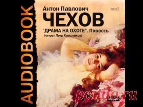 2000412_Chast_1_Аудиокнига. Чехов Антон Павлович. «Драма на охоте». Повесть