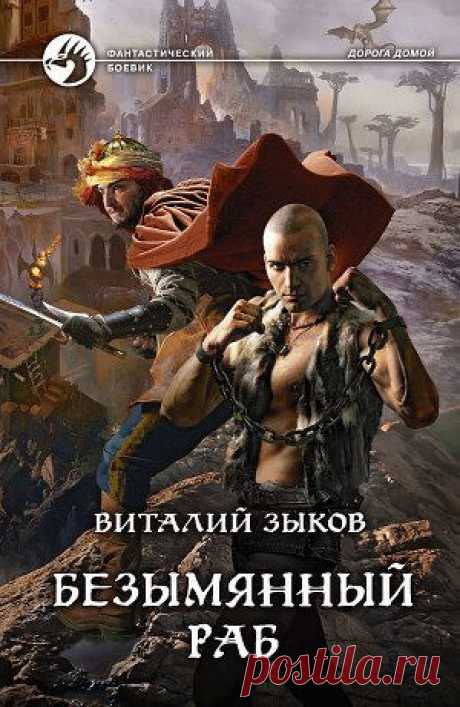 Книга &quot;Безымянный раб [Другая редакция]&quot; - Зыков Виталий - Читать онлайн - Скачать fb2 - Купить, Отзывы - Страница 1 - ЛитМир.net