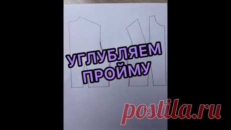 Что делать, если пройма на примерке оказалась слишком тесной, жмёт?

Значит, ее нужно углубить. Но делать это нужно по правилам, которые я показала в видео. Не забываем ставить лайк и писать в комментариях, если урок оказался полезным 
#моделирование_выкроек
#видео_мк