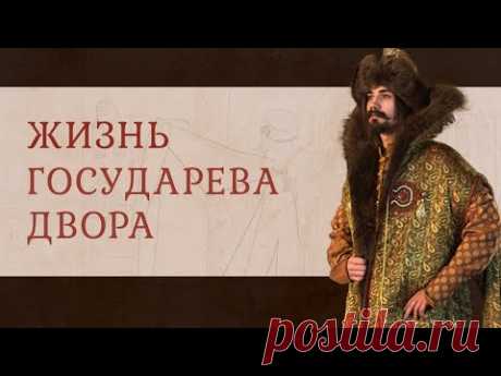 Жизнь государева двора. Облачение боярина XVI-XVII в.