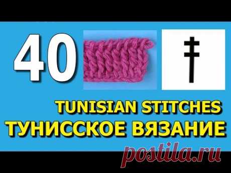 Тунисское вязание урок 40