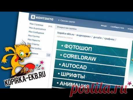 Как сделать меню группы в контакте + оформление? |  Видеоуроки kopirka-ekb.ru