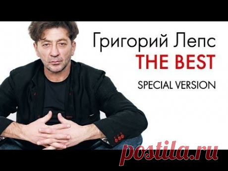 ГРИГОРИЙ ЛЕПС - THE BEST - 2014