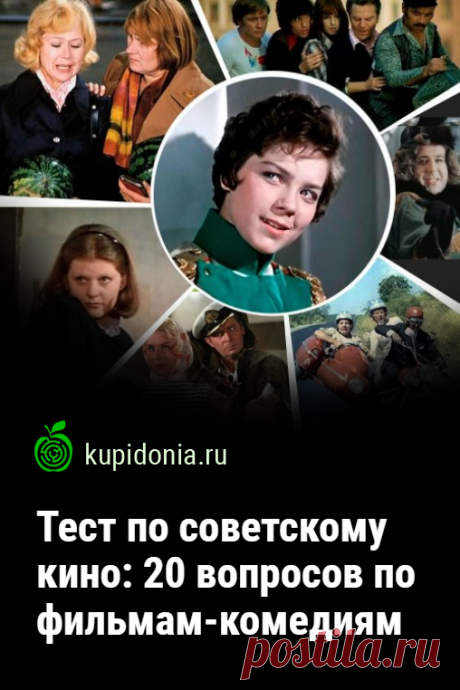 Тест по советскому кино: 20 вопросов по фильмам-комедиям. Тест об известных советских фильма-комедиях, который состоит из 20 вопросов по разным кинолентам. Проверьте свои знания и память!