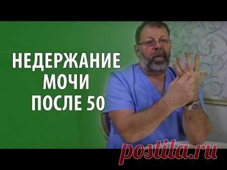 Недержание мочи у женщин после 50 Причины, Лечение недержания мочи Недержание мочи. Консультация специалиста: https://doktor-kartavenko.ru/magazin/iridoskanirovanie Недержание мочи при климаксе и менопаузе – достаточно распро...