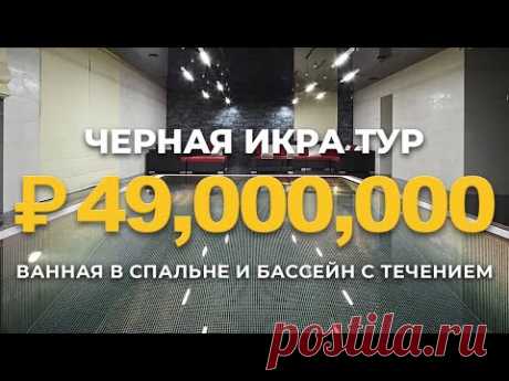 РУМТУР ПО ДОМУ ГАЗОВОГО МАГНАТА | 455 метров с огромным бассейном | 300т.р. за Царские апартаменты