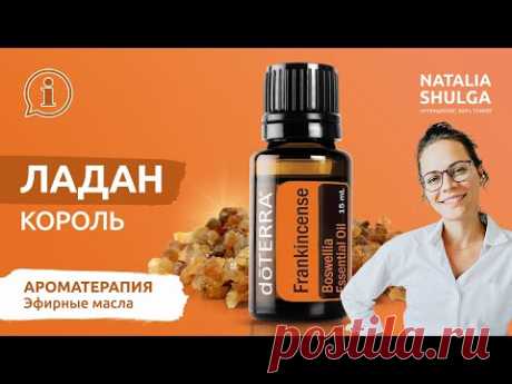 ЛАДАН №1 эфирное масло | Нутрициолог и Ароматерапевт Наталья Шульга