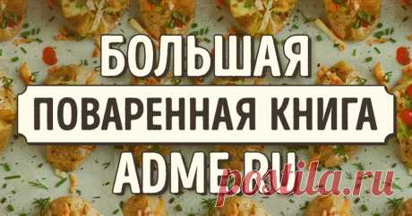 Большая поваренная книга AdMe.ru Этот день наконец-то настал. Теперь все самые крутые рецепты AdMe.ru собраны в одной статье. Всего два движения руки и вы уже знаете, как приготовить полезный завтрак или полноценный ужин.