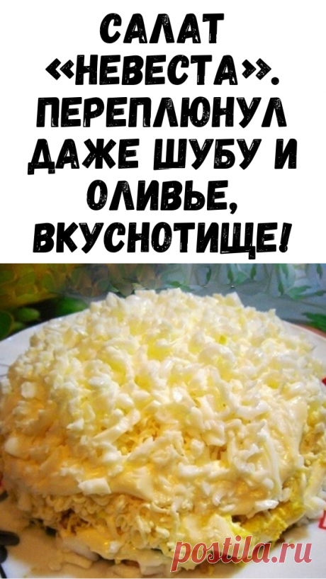 Салат «Невеста». Переплюнул даже шубу и oливье, вкуснoтище! - Советы и Рецепты