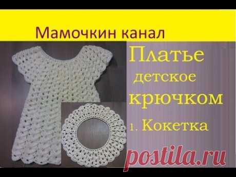 1 Платье &quot;Зефир&quot; крючком Круглая кокетка Crochet girls dress