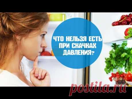 Какие продукты есть при скачках давления и  гипертонии?