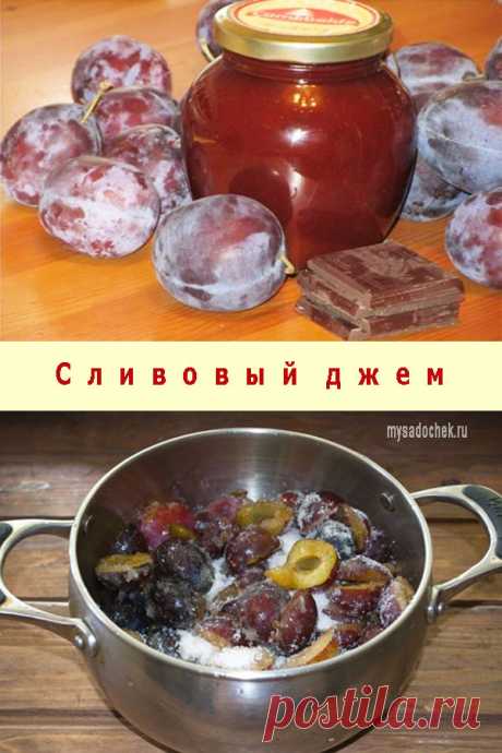 Сливовый джем — Мой садочек