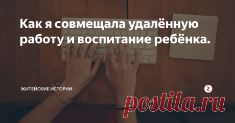 Как я совмещала удалённую работу и воспитание ребёнка. Часто в интернете, мы видим ободряющие картинки вот какого характера: на фото сидит мама около ноутбука, а рядом с ней сидит ребенок. Мама улыбается, ребенок тоже и главное - совершенно не мешает матери.
Идиллия, все счастливы. Поверьте, это только красивые картинки, сейчас расскажу, как обстоит все на самом деле.
Я ушла от мужа, потому что не смогла больше выносить его патологическое враньё и про