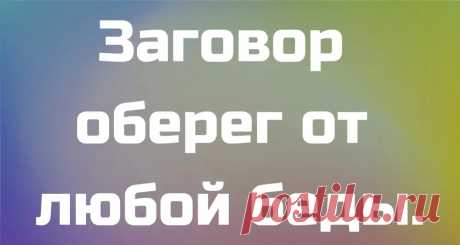 (99+) Этот заговор-оберег профила... - 5 октября - Иля Чернова - 313801630 - Медиаплатформа МирТесен