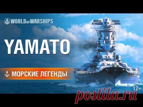 Морские легенды: Ямато | World of Warships