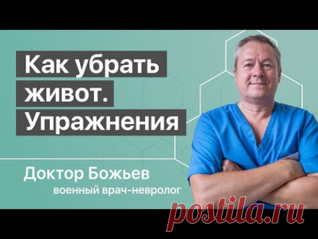 Как убрать живот за 3 минуты в день | Простейшие упражнения доктора Божьева