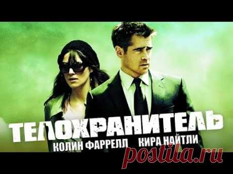 Телохранитель /London Boulevard/ Криминальная драма HD