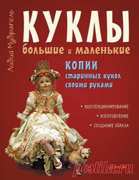 Книга: Мудрагель Л. - Куклы большие и маленькие( Ручная работа) 2014 - Разное (творчество) - ТВОРЧЕСТВО РУК - Каталог статей - ЛИНИИ ЖИЗНИ