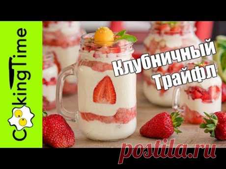 ТРАЙФЛ КЛУБНИЧНЫЙ — вкусный ЯГОДНЫЙ десерт с клубникой, бисквитом и заварным кремом - Trifle