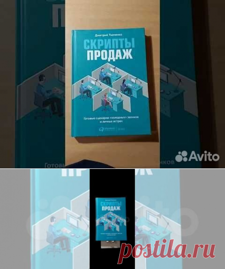 Ткаченко Д.В. "Скрипты продаж. Готовые сценарии "холодных"... купить в Москве | Авито