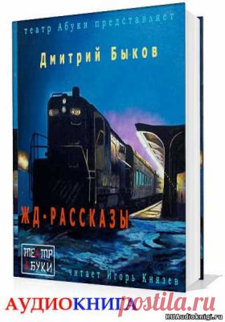 Быков Дмитрий - ЖД-рассказы. Слушать аудиокнигу онлайн