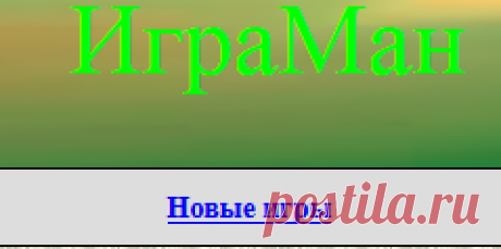 Онлайн игры