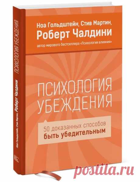 Книга «Психология убеждения» ( расскажет о психологических приемах, использование которых поможет вам на работе и в общении с близкими людьми. Это настоящая энциклопедия убеждения, ряд эффективных и этичных приемов на все случаи жизни! Авторы этой книги утверждают, что любой человек, изучая стратегии убеждения с научной точки зрения, станет в разы эффективнее общаться, а также научится честно, этично и правильно выстраивать отношение с другими людьми. Именно научная основа позволяет нам,…