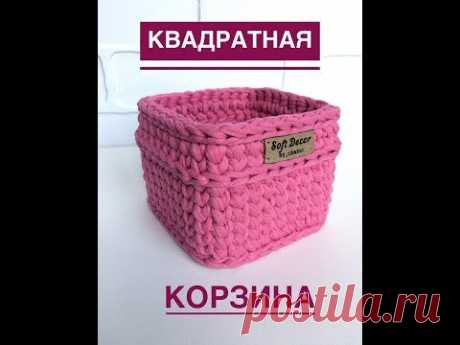 КВАДРАТНАЯ КОРЗИНА ИЗ ТРИКОТАЖНОЙ ПРЯЖИ. КОРЗИНА КРЮЧКОМ [Soft  Decor - Татьяна Чакур]