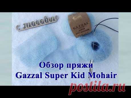 Обзор пряжи Gazzal Super Kid Mohair