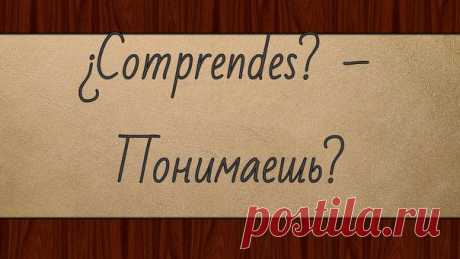 Часто встречающиеся в разговорной речи выражения и фразы)!!🇪🇸🇪🇸🇪🇸 / Изучаем Испанский