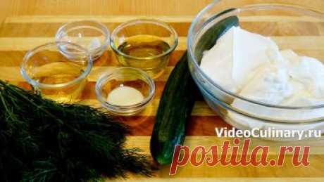Цацики или Дзадзики – Рецепт соуса от Бабушки Эммы с фото и видео