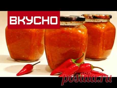 ВКУСНЕЙШАЯ АДЖИКА НА ЗИМУ   /   Delicious adzhika for winter