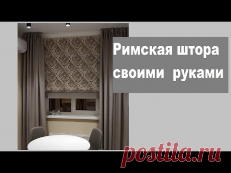 Римская штора с механизмом.  Пошаговая инструкция  по пошиву.