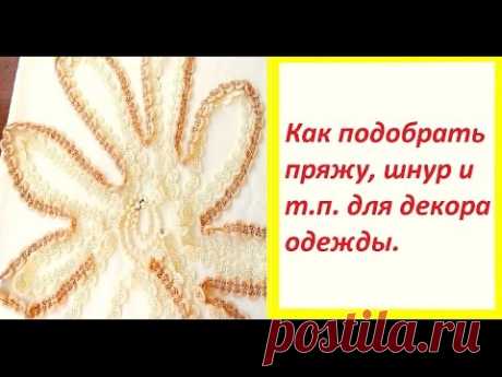 Как подобрать пряжу, шнур и т.п. для декора одежды