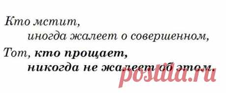 Ошибаться - человечно, прощать - божественно (Александр Поп).