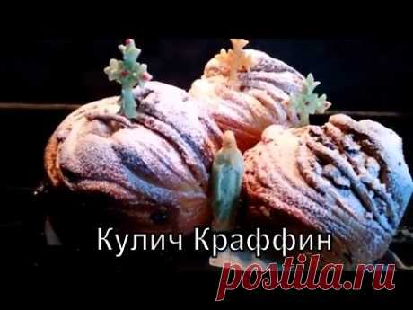 Пасхальный Кулич Краффин. Самый вкусный рецепт /Cake Kraffin