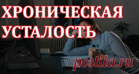 Синдром хронической усталости - это отсутствие энергии у человека для ведения полноценной жизни. Это не является заболеванием, которое требует медицинского лечение, однако его пытаются безуспешно лечить врачи. 
Здесь будет рассказано о причине такого симптома как синдром хронической усталости и что с ним делать.