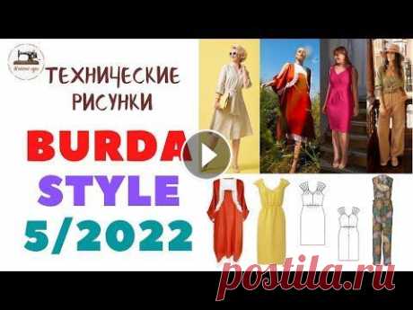 Журнал Burda STYLE 5/2022. Это лето будет ярким! ТЕХНИЧЕСКИЕ РИСУНКИ Девочки, надо срочно шить летние наряды! Приятного просмотра! Майский номер Burda Style поступит в продажу 23 апреля. #BurdaStyle #Burda #техническиер...