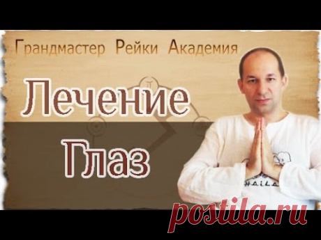 Лечение глаз -  Гранд Мастер Рейки Академия - YouTube