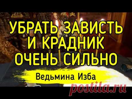 УБРАТЬ ЗАВИСТЬ И КРАДНИК. ОЧЕНЬ СИЛЬНО. ДЛЯ ВСЕХ. ВЕДЬМИНА ИЗБА ▶️ ИНГА ХОСРОЕВА