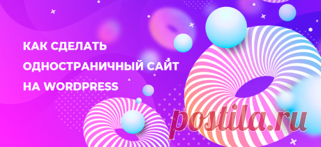 Как сделать одностраничный сайт на WordPress | | Как заработать в сети интернет