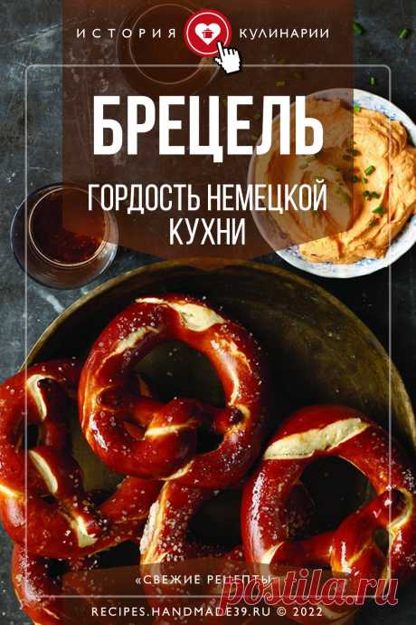 Брецель – гордость немецкой кухни. Интересные факты о национальном немецком блюде – брецеле и пошаговые рецепты приготовления от классического до современного варианта. #брецель #свежиерецепты #немецкаякухня #история #рецепты #кулинария