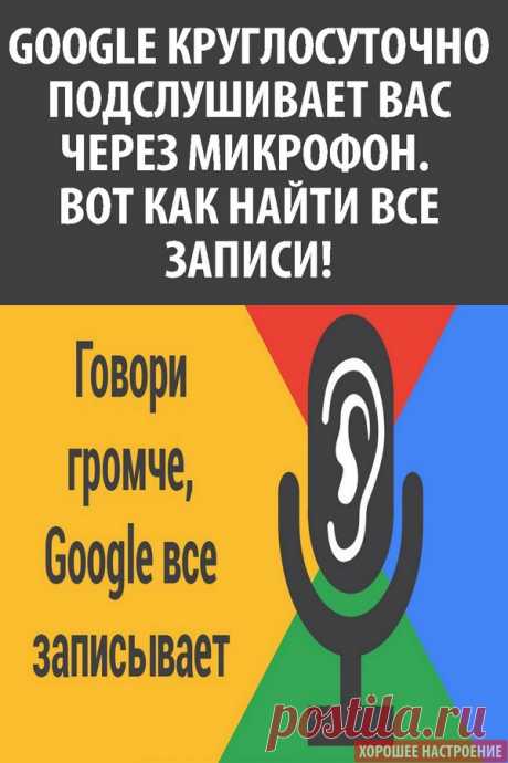 Google круглосуточно подслушивает вас через микрофон. Вот как найти все записи!