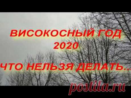 ВИСОКОСНЫЙ ГОД 2020 . ЧТО НЕЛЬЗЯ ДЕЛАТЬ... народные приметы  поверья